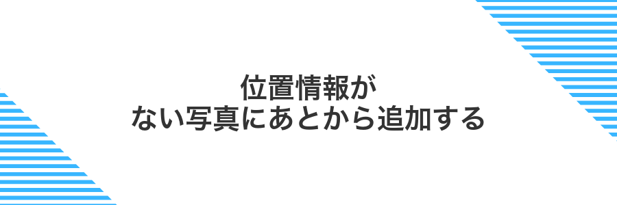 位置情報がない写真にあとから追加する