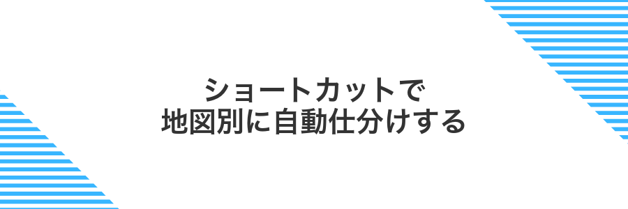 ショートカットで地図別に自動仕分けする