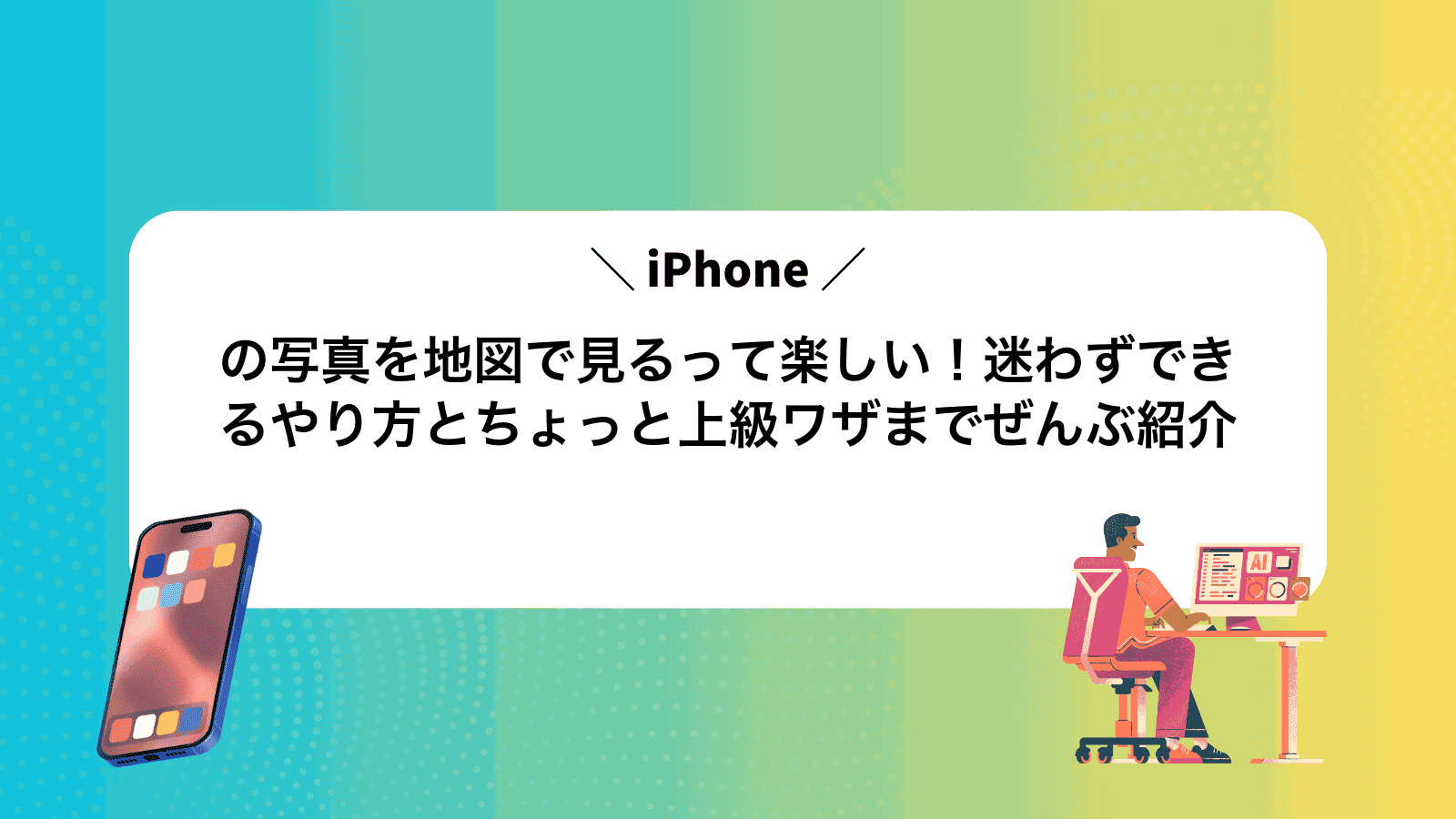iPhoneの写真を地図で見るって楽しい！迷わずできるやり方とちょっと上級ワザまでぜんぶ紹介