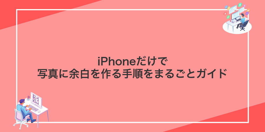 iPhoneだけで写真に余白を作る手順をまるごとガイド