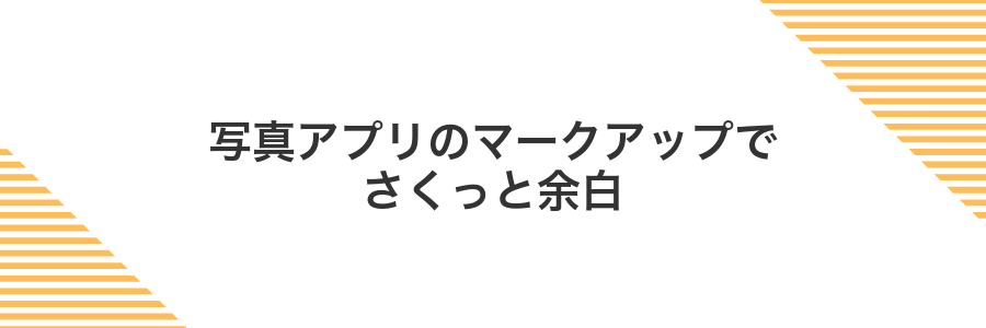 写真アプリのマークアップでさくっと余白