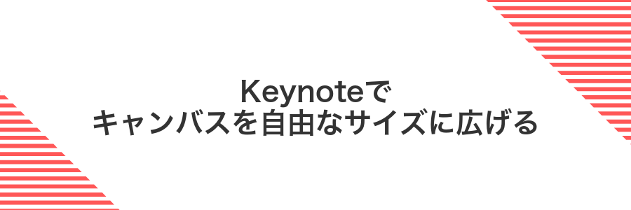 Keynoteでキャンバスを自由なサイズに広げる