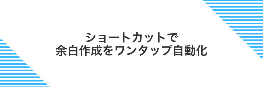 ショートカットで余白作成をワンタップ自動化