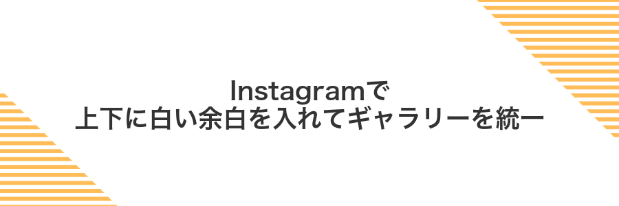 Instagramで上下に白い余白を入れてギャラリーを統一