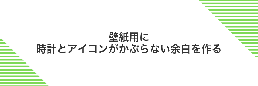 壁紙用に時計とアイコンがかぶらない余白を作る