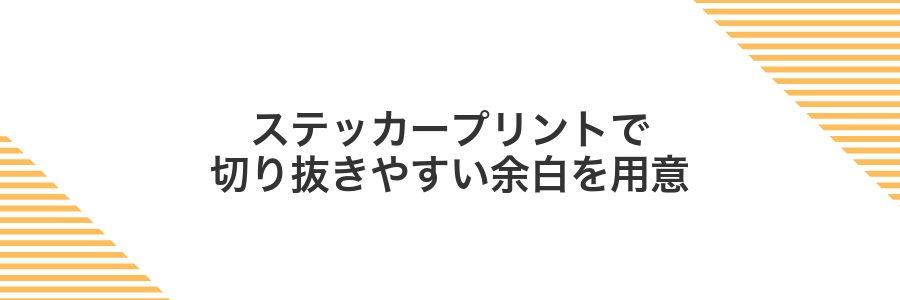 ステッカープリントで切り抜きやすい余白を用意
