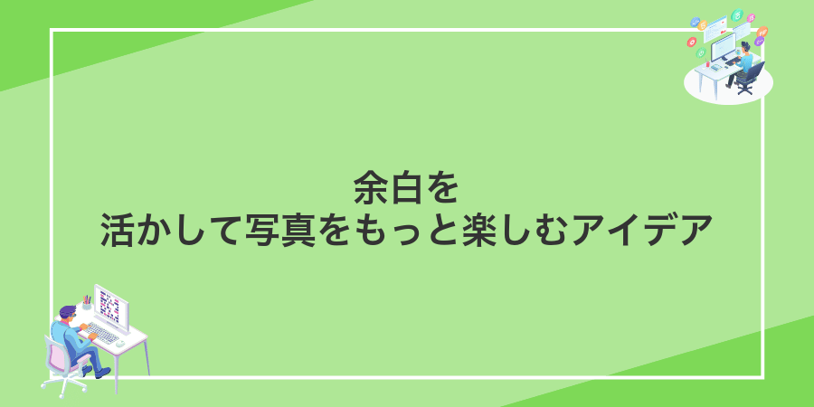 余白を活かして写真をもっと楽しむアイデア