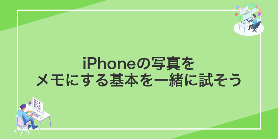 iPhoneの写真をメモにする基本を一緒に試そう
