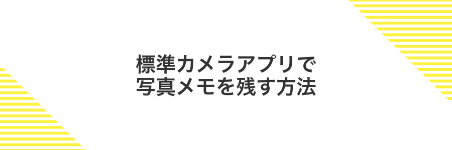 標準カメラアプリで写真メモを残す方法