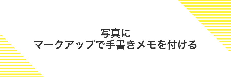 写真にマークアップで手書きメモを付ける