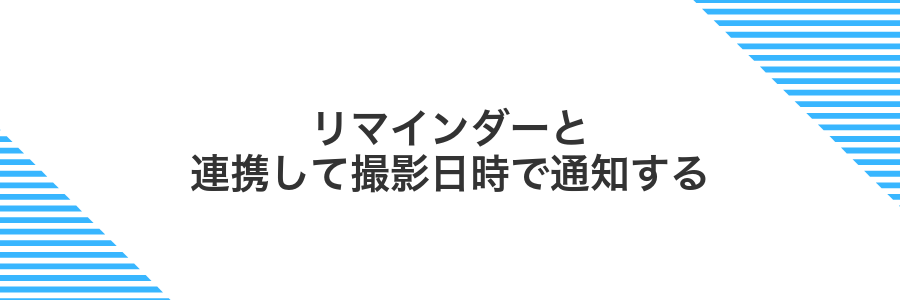 リマインダーと連携して撮影日時で通知する