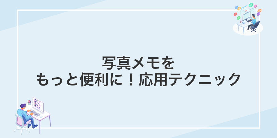写真メモをもっと便利に！応用テクニック