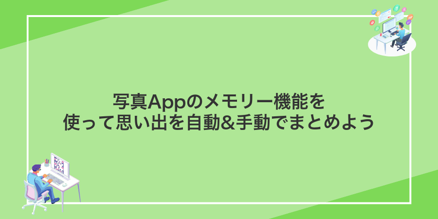 写真Appのメモリー機能を使って思い出を自動&手動でまとめよう