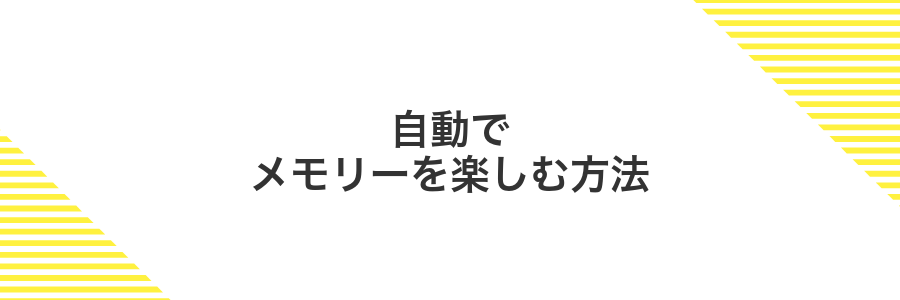自動でメモリーを楽しむ方法