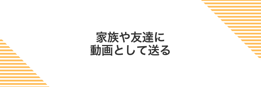 家族や友達に動画として送る