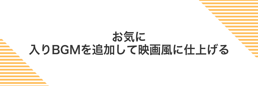 お気に入りBGMを追加して映画風に仕上げる