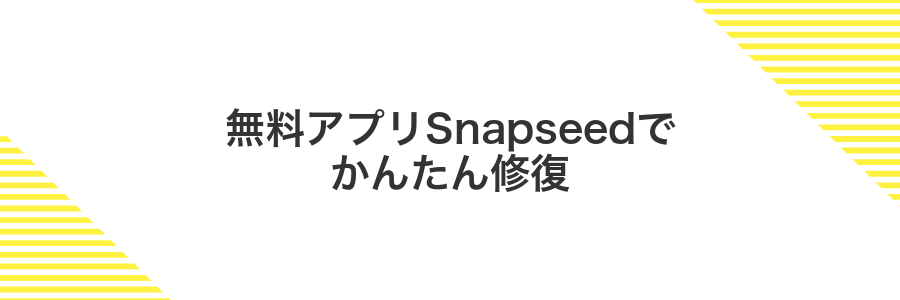 無料アプリSnapseedでかんたん修復