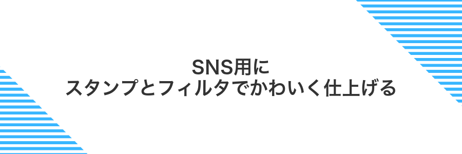 SNS用にスタンプとフィルタでかわいく仕上げる