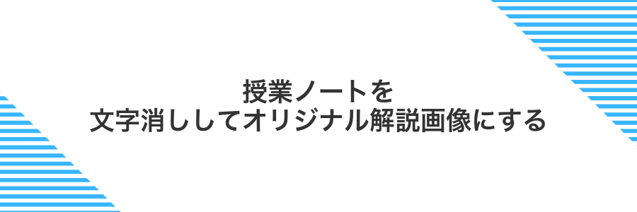 授業ノートを文字消ししてオリジナル解説画像にする