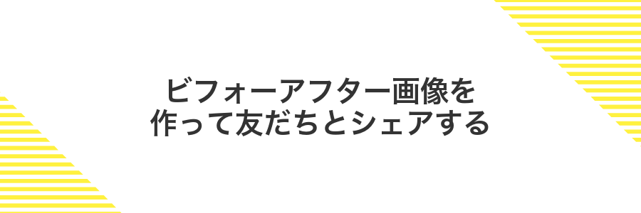 ビフォーアフター画像を作って友だちとシェアする