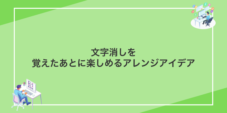 文字消しを覚えたあとに楽しめるアレンジアイデア