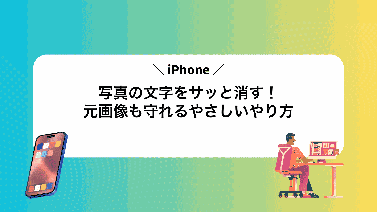 iPhone写真の文字をサッと消す！元画像も守れるやさしいやり方
