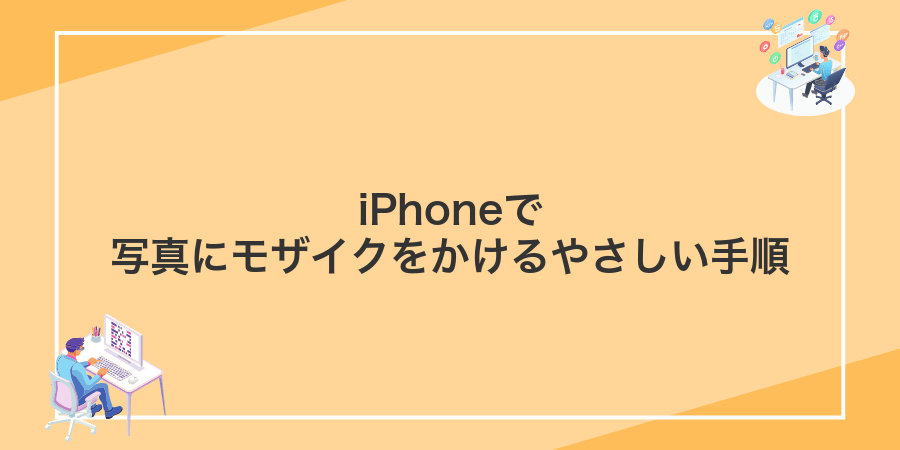 iPhoneで写真にモザイクをかけるやさしい手順