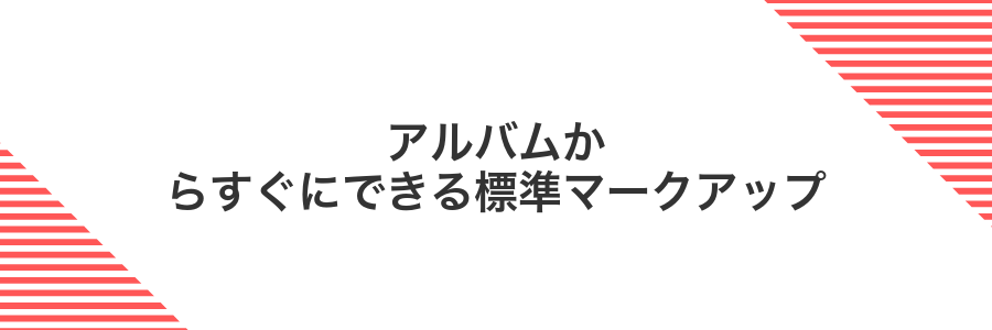 アルバムからすぐにできる標準マークアップ