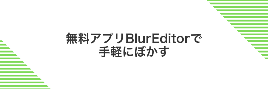 無料アプリBlurEditorで手軽にぼかす