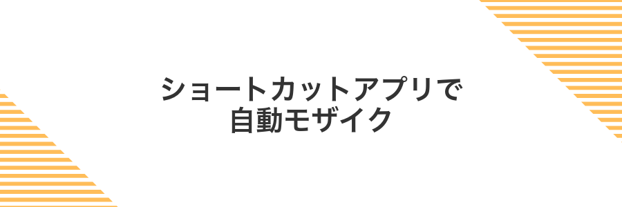 ショートカットアプリで自動モザイク