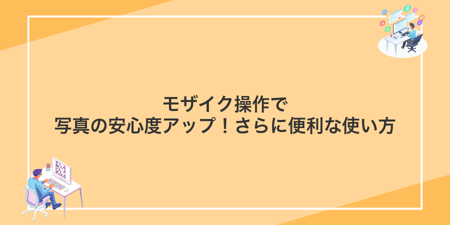 モザイク操作で写真の安心度アップ!さらに便利な使い方