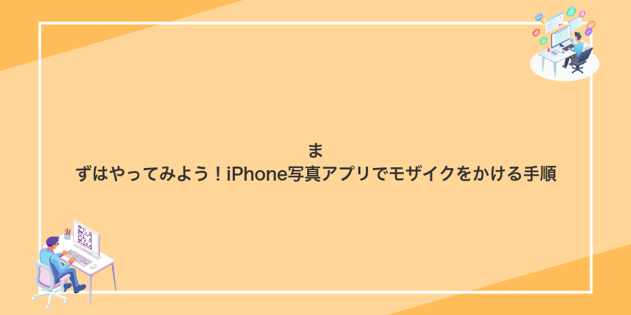 まずはやってみよう!iPhone写真アプリでモザイクをかける手順