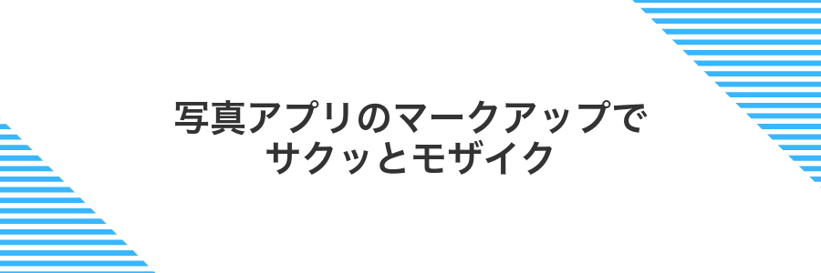 写真アプリのマークアップでサクッとモザイク