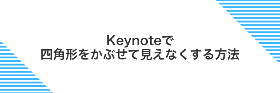Keynoteで四角形をかぶせて見えなくする方法