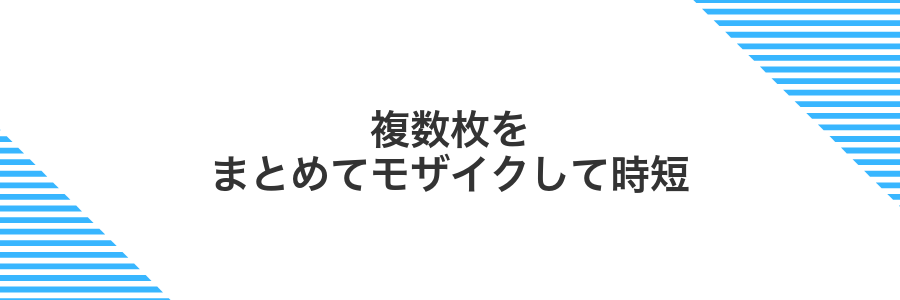 複数枚をまとめてモザイクして時短