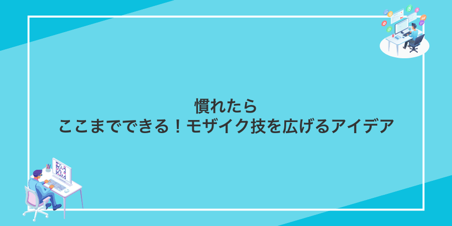 慣れたらここまでできる!モザイク技を広げるアイデア