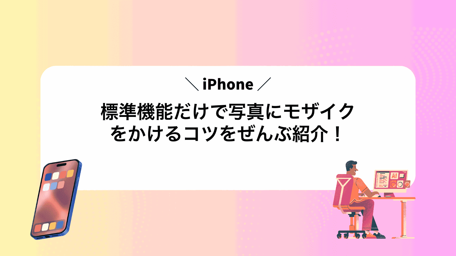 iPhone標準機能だけで写真にモザイクをかけるコツをぜんぶ紹介！