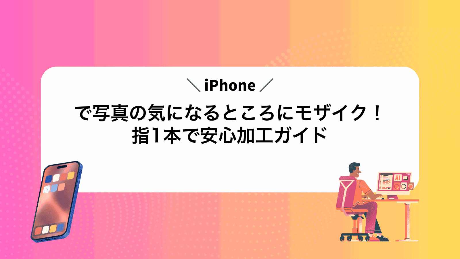 iPhoneで写真の気になるところにモザイク！指1本で安心加工ガイド