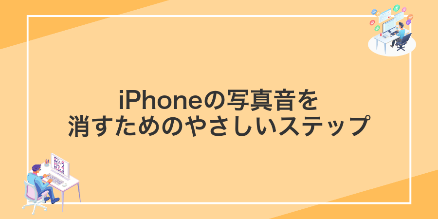 iPhoneの写真音を消すためのやさしいステップ
