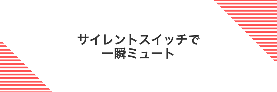 サイレントスイッチで一瞬ミュート