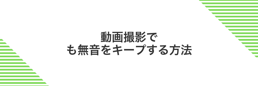動画撮影でも無音をキープする方法