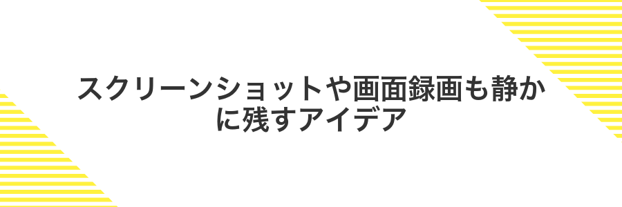 スクリーンショットや画面録画も静かに残すアイデア