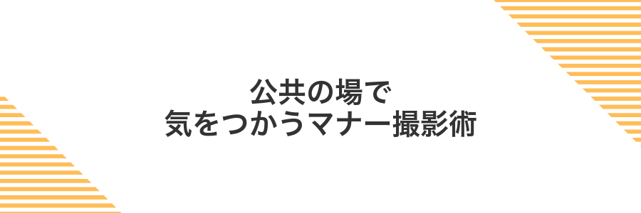 公共の場で気をつかうマナー撮影術