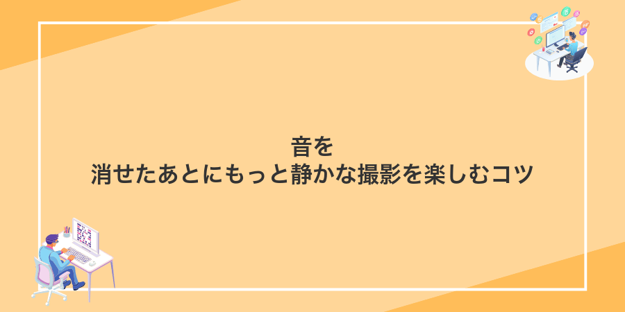 音を消せたあとにもっと静かな撮影を楽しむコツ