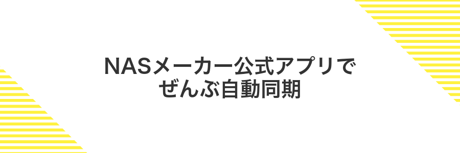 NASメーカー公式アプリでぜんぶ自動同期