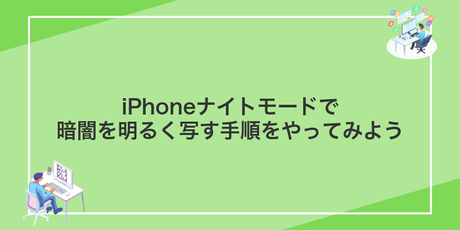 iPhoneナイトモードで暗闇を明るく写す手順をやってみよう