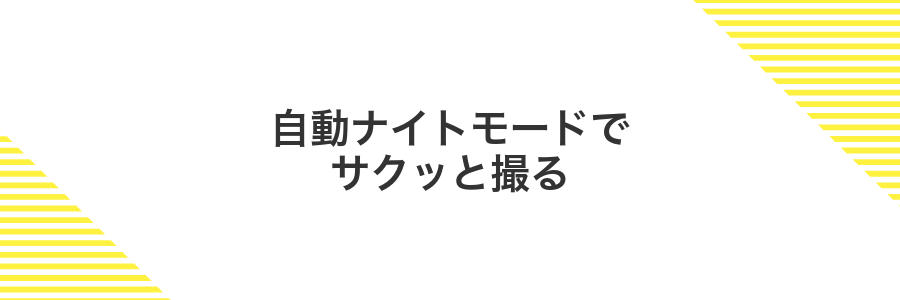 自動ナイトモードでサクッと撮る