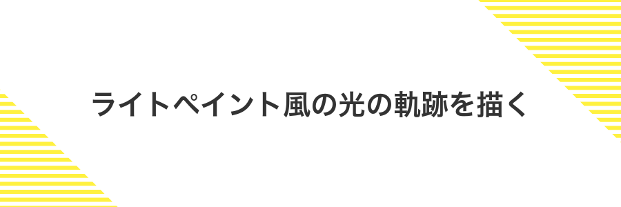 ライトペイント風の光の軌跡を描く