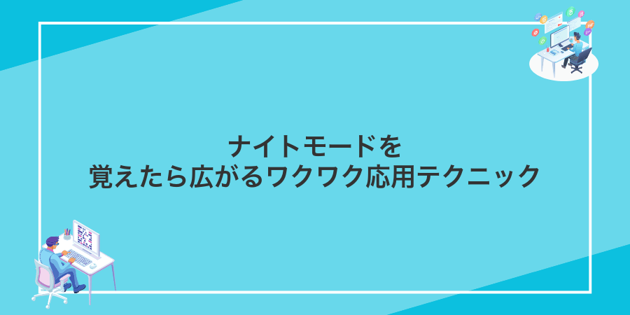 ナイトモードを覚えたら広がるワクワク応用テクニック