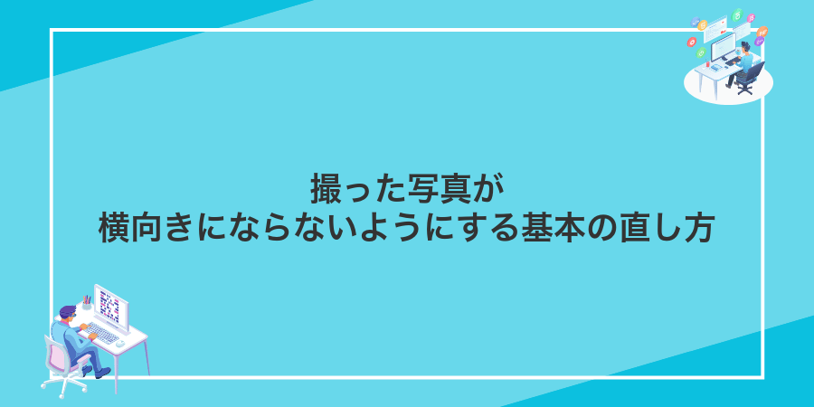 撮った写真が横向きにならないようにする基本の直し方